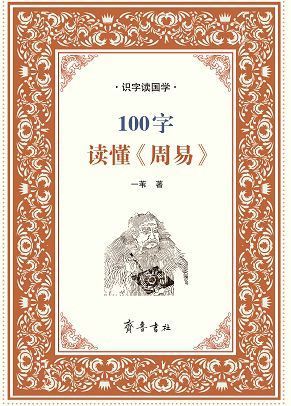 山东齐鲁书社出版有限公司_100字读懂《周易》