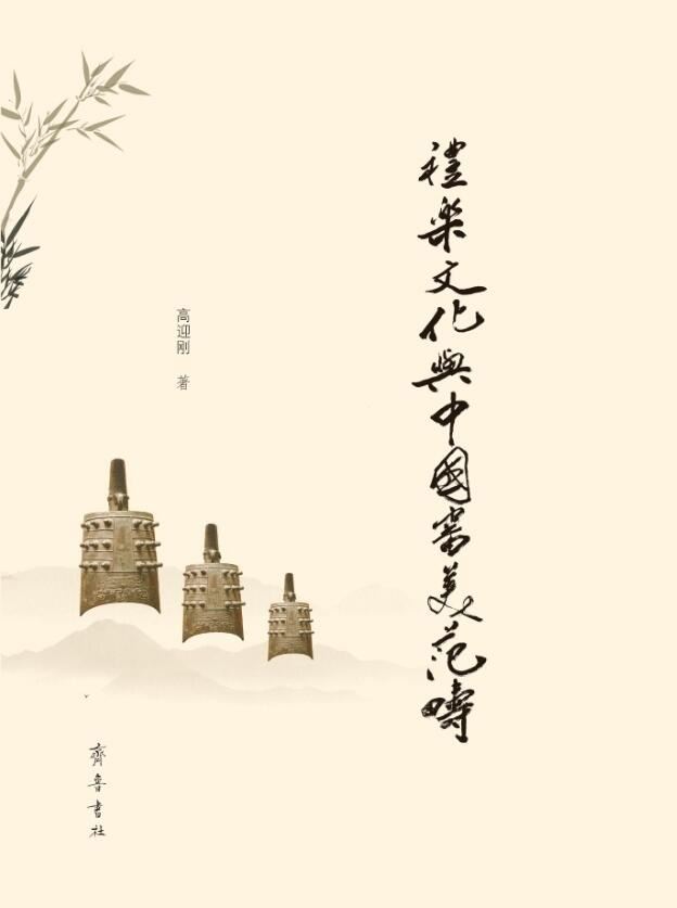 山东齐鲁书社出版有限公司_礼乐文化与中国审美范畴