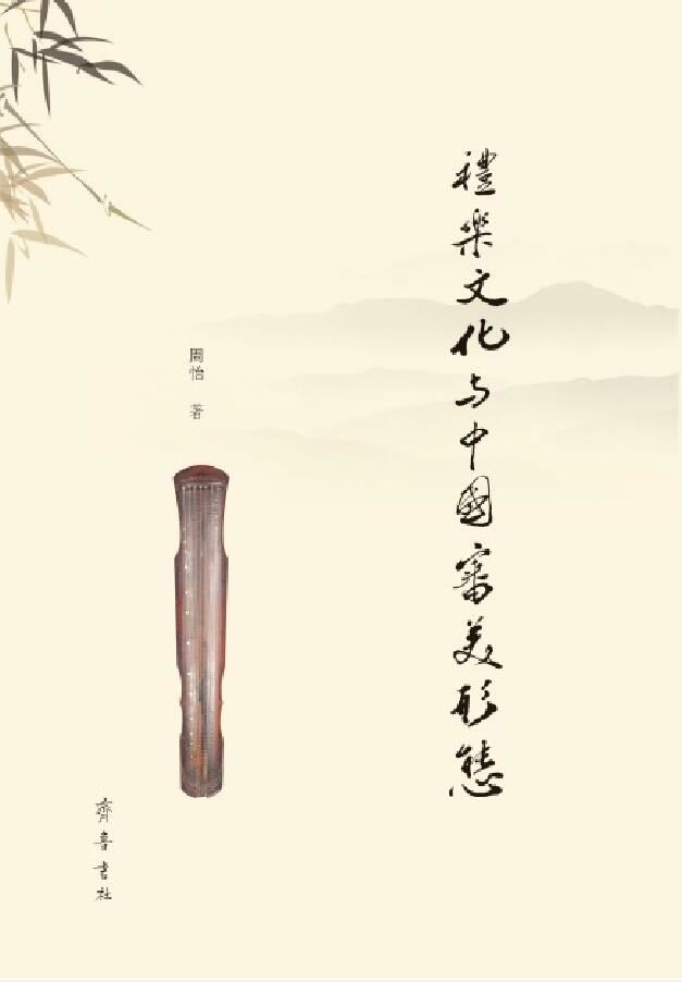 山东齐鲁书社出版有限公司_礼乐文化与中国审美形态